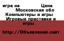 Diablo игра на Xbox 360  › Цена ­ 1 100 - Московская обл. Компьютеры и игры » Игровые приставки и игры   